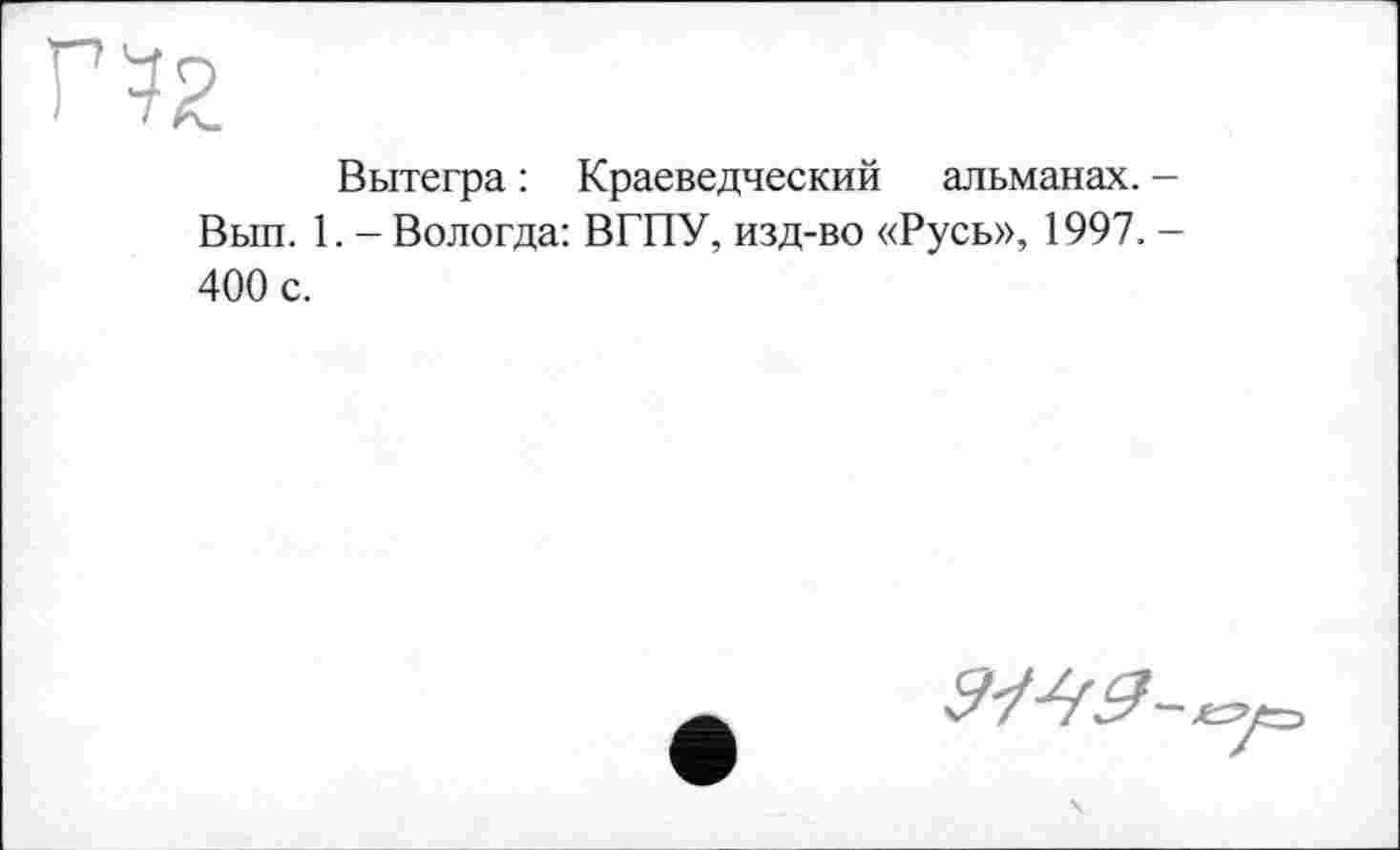 ﻿П2
Вытегра : Краеведческий альманах. Вып. 1. - Вологда: ВГПУ, изд-во «Русь», 1997. 400 с.
